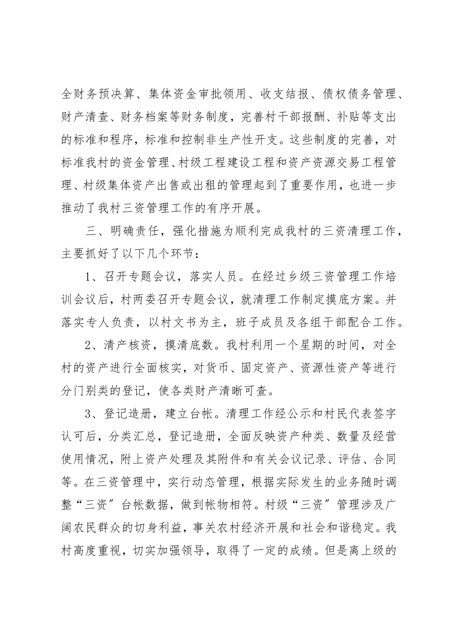 2023年村三资清理工作汇报材料新编.docx_第2页