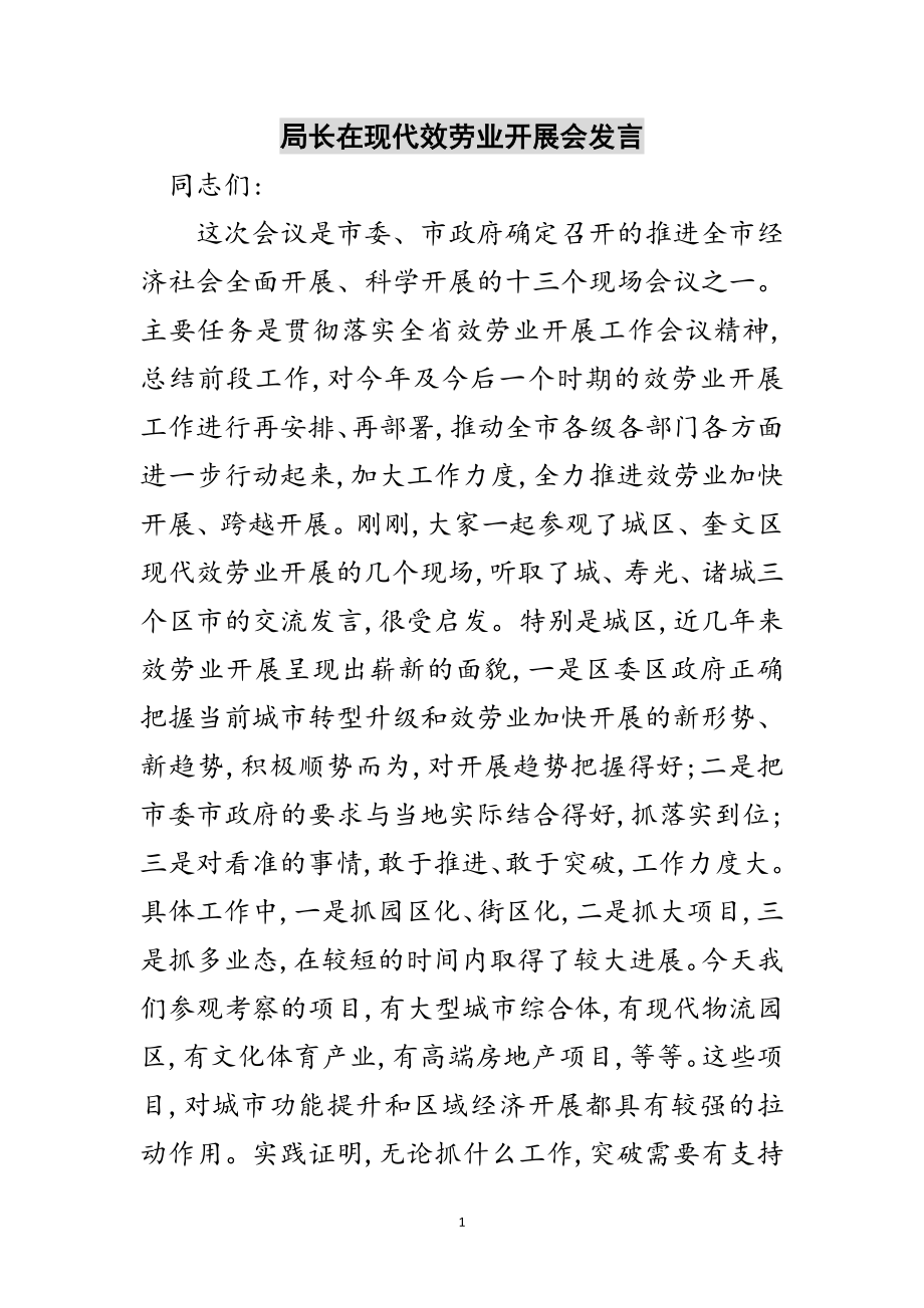 2023年局长在现代服务业发展会发言范文.doc_第1页