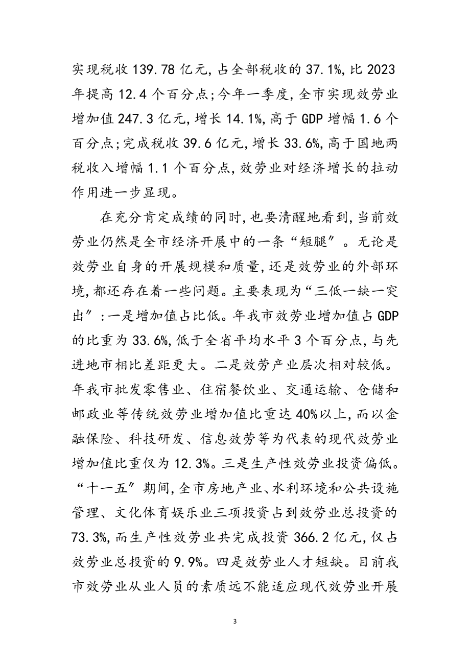 2023年局长在现代服务业发展会发言范文.doc_第3页