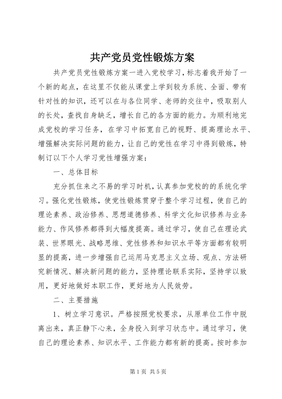 2023年共产党员党性锻炼计划.docx_第1页