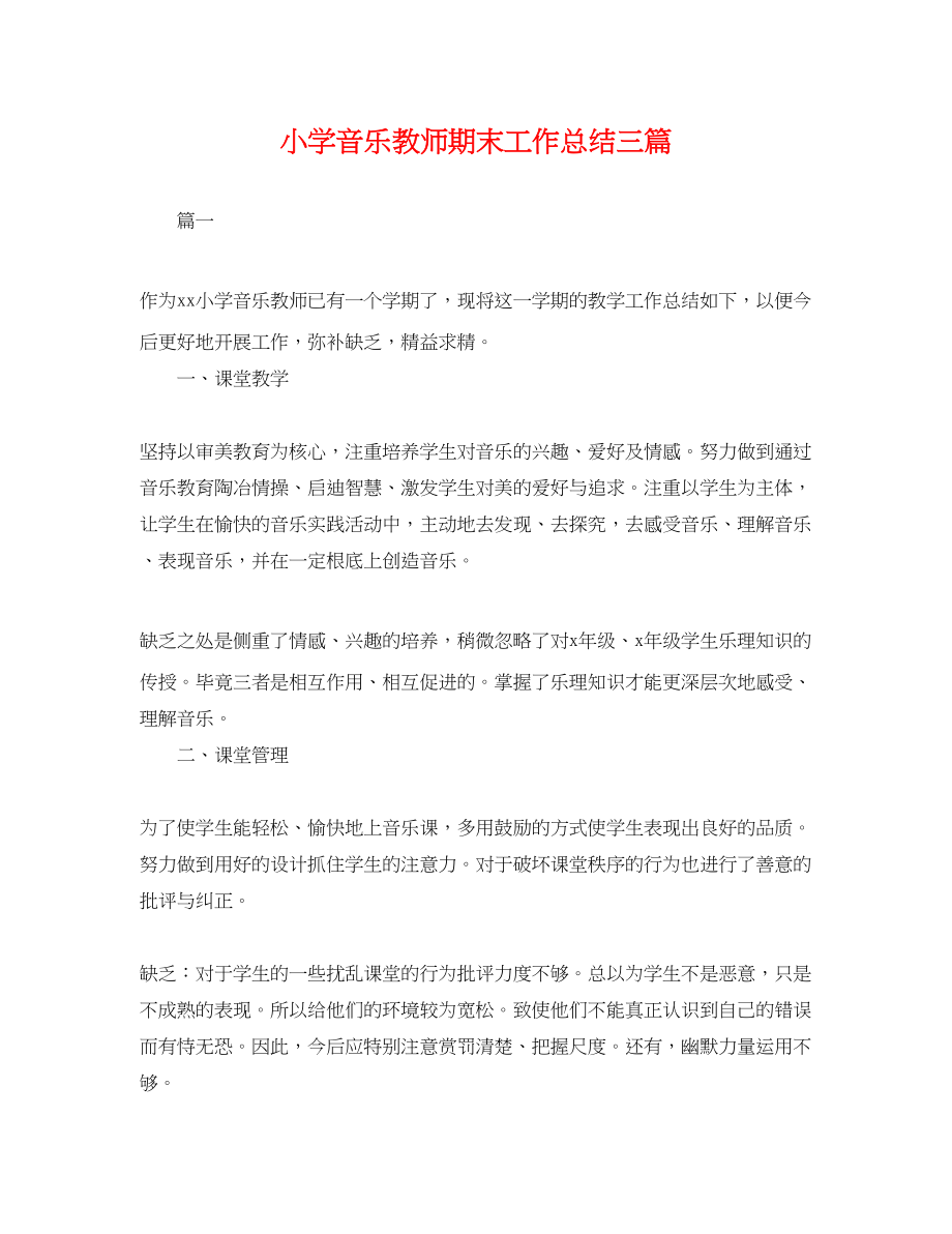 2023年小学音乐教师期末工作总结三篇.docx_第1页