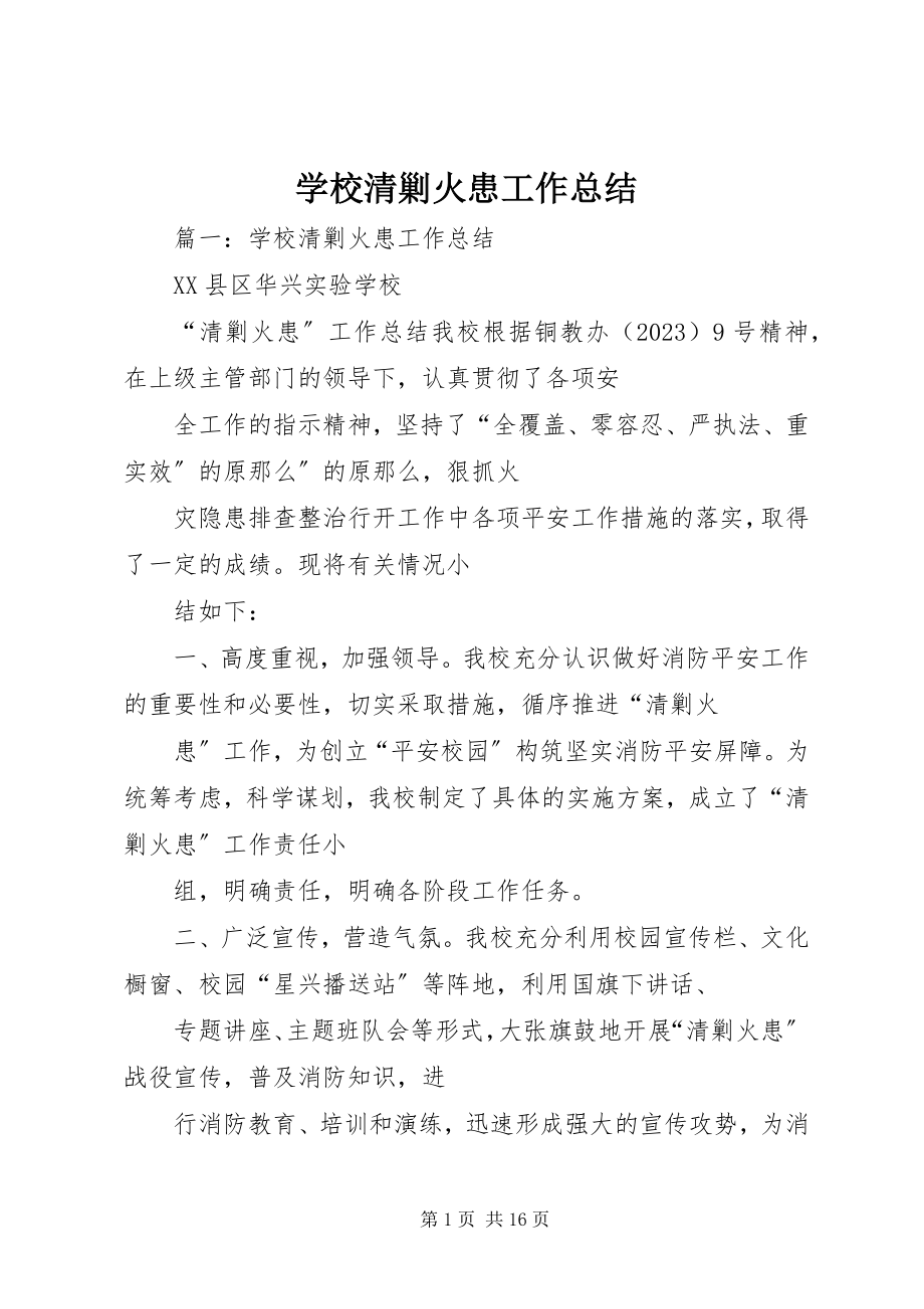 2023年学校清剿火患工作总结.docx_第1页