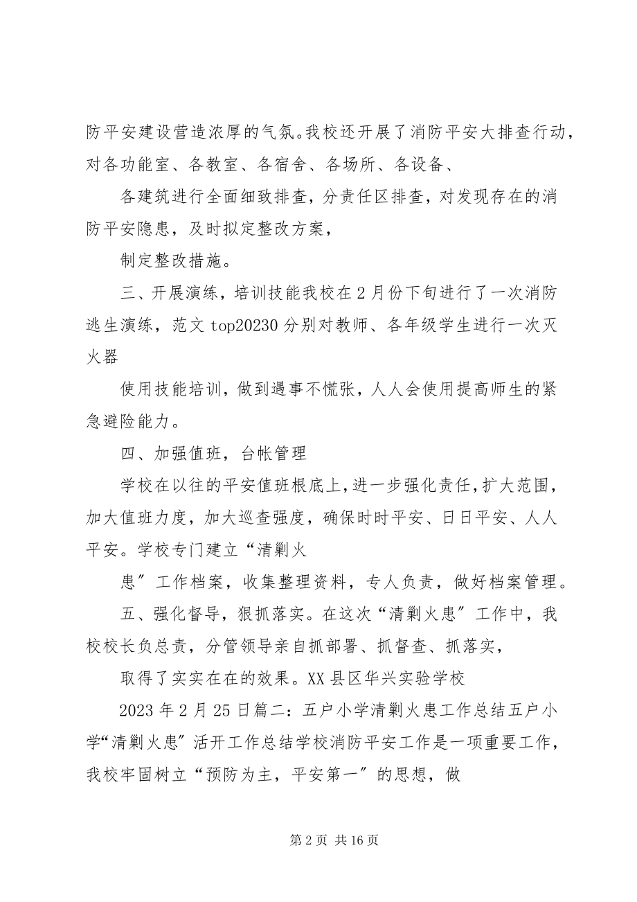 2023年学校清剿火患工作总结.docx_第2页