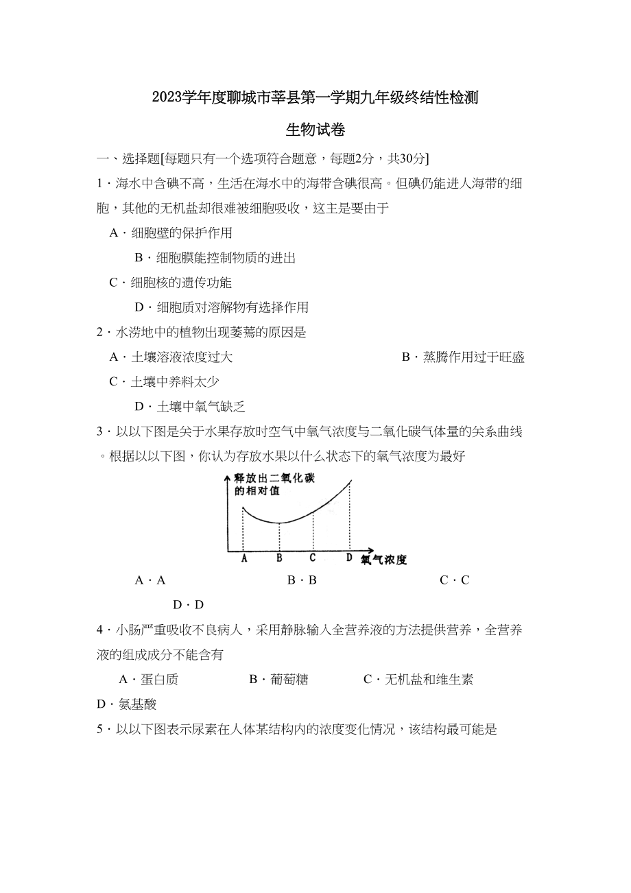 2023年度聊城市莘县第一学期九年级终结性检测初中生物.docx_第1页