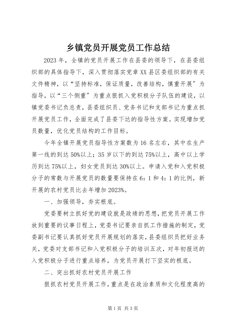 2023年乡镇党员发展党员工作总结.docx_第1页