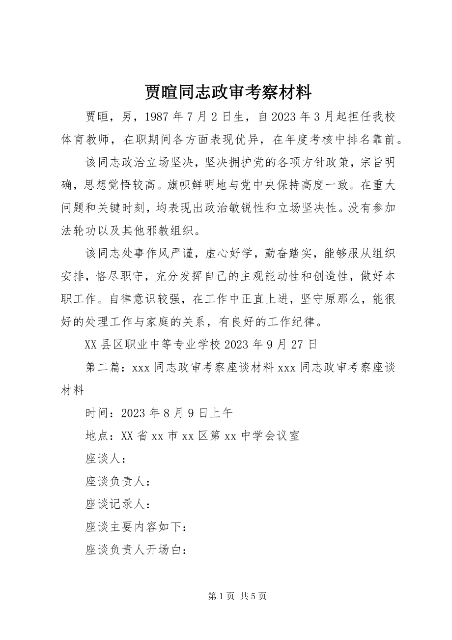 2023年贾暄同志政审考察材料.docx_第1页