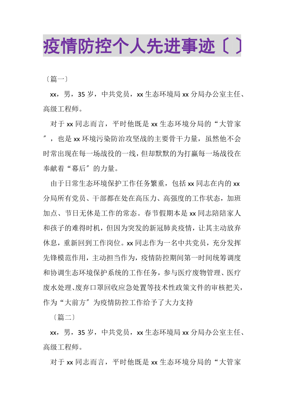 2023年疫情防控个人先进事迹.doc_第1页