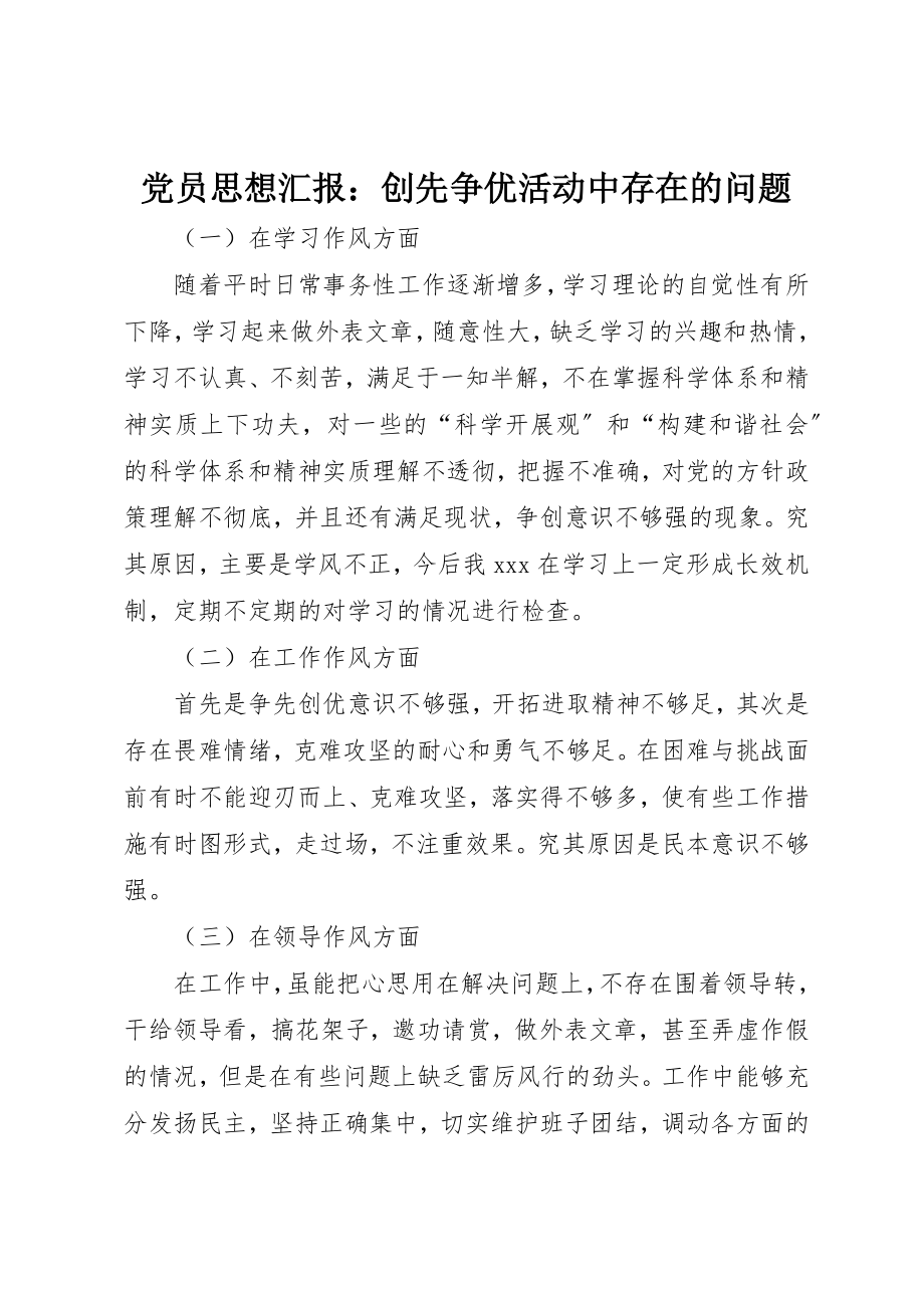 2023年党员思想汇报创先争优活动中存在的问题.docx_第1页