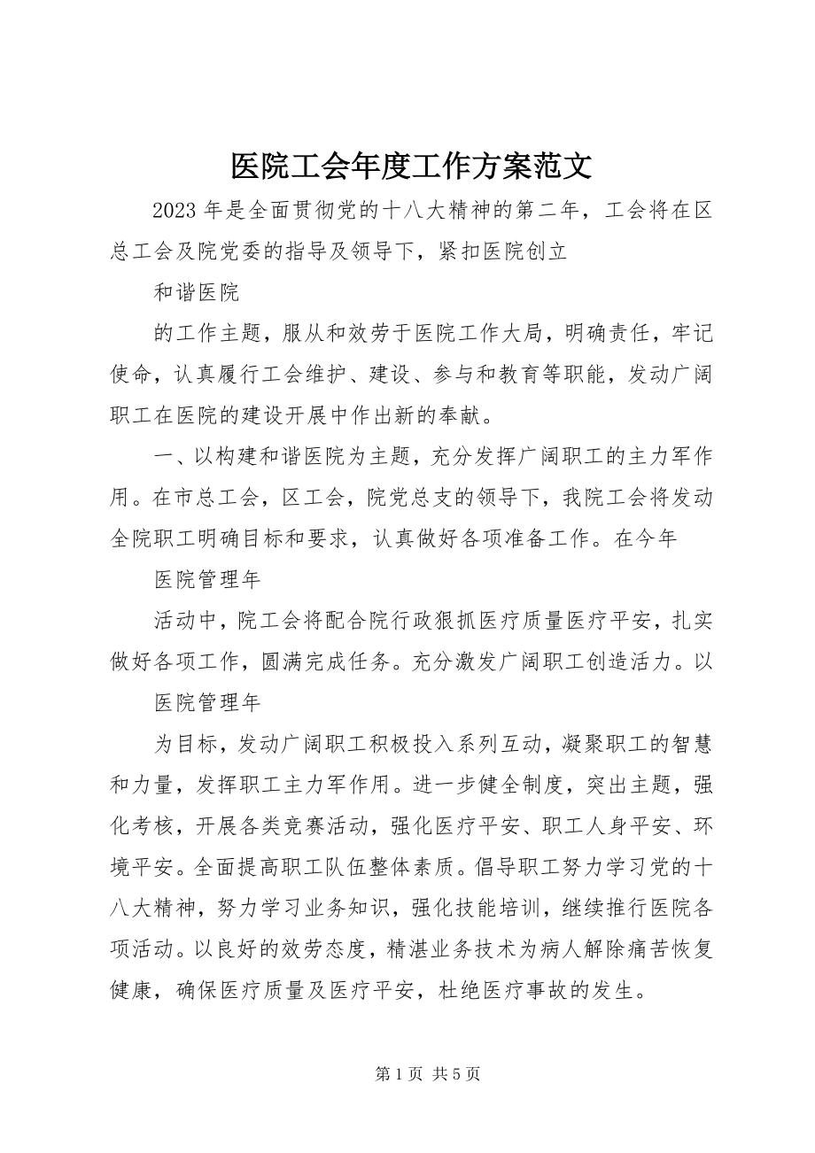 2023年医院工会年度工作计划2.docx_第1页