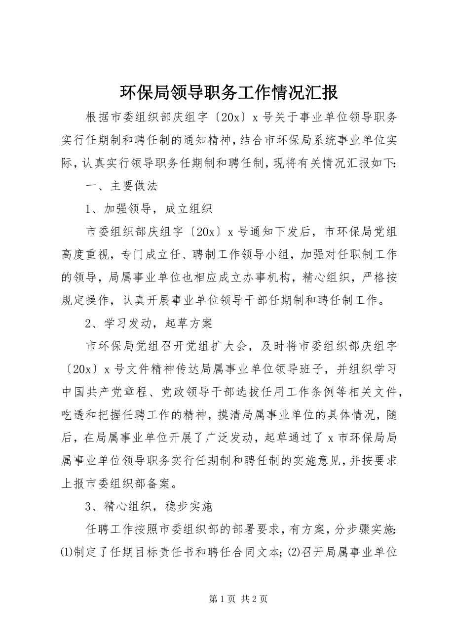 2023年环保局领导职务工作情况汇报.docx_第1页