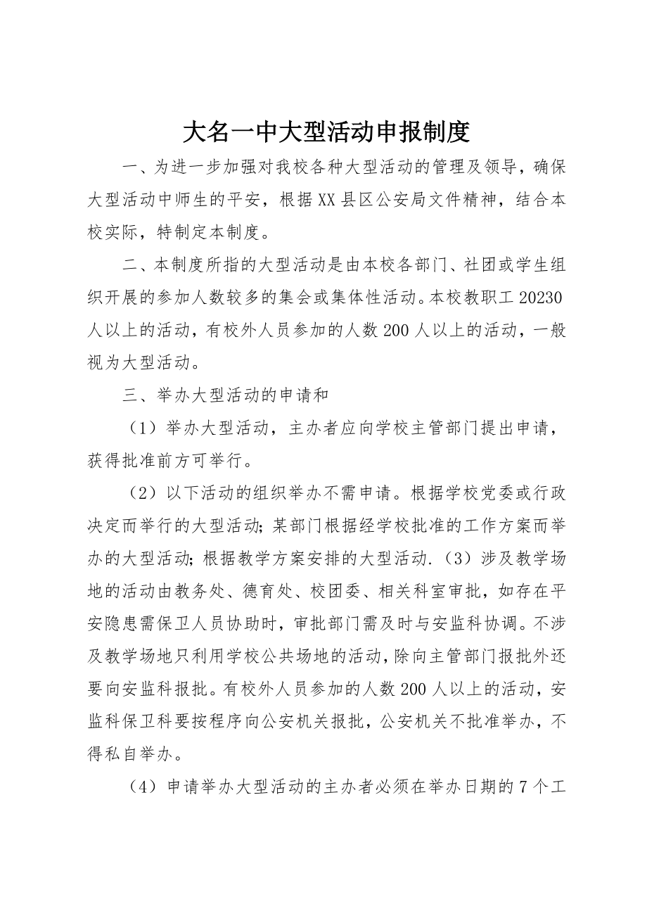 2023年大名一中大型活动申报制度.docx_第1页