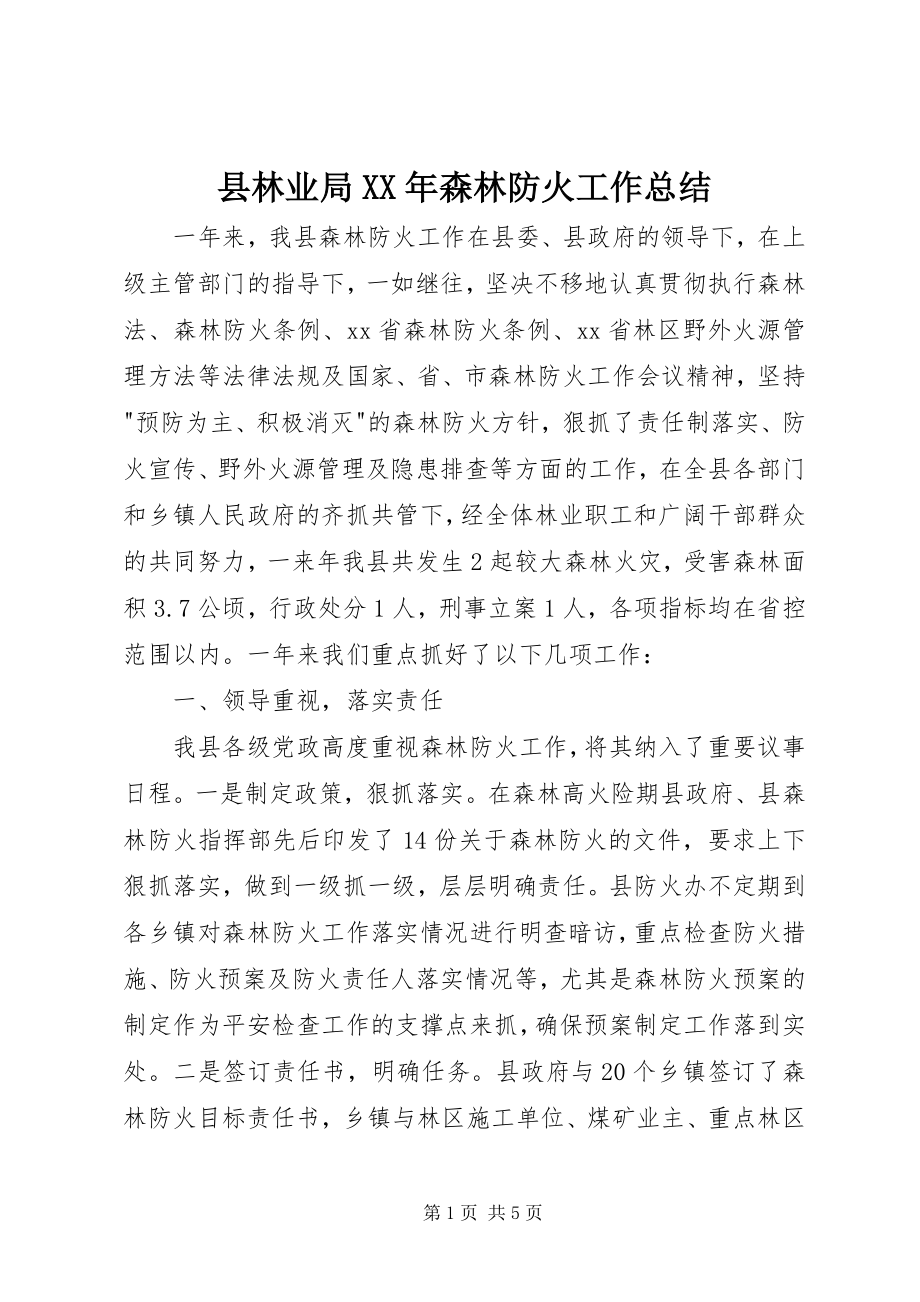 2023年县林业局森林防火工作总结.docx_第1页