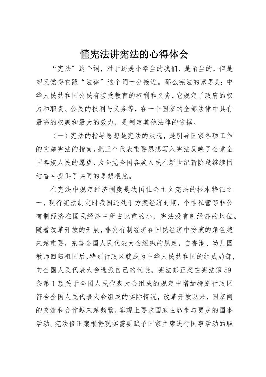 2023年懂宪法讲宪法的心得体会新编.docx_第1页