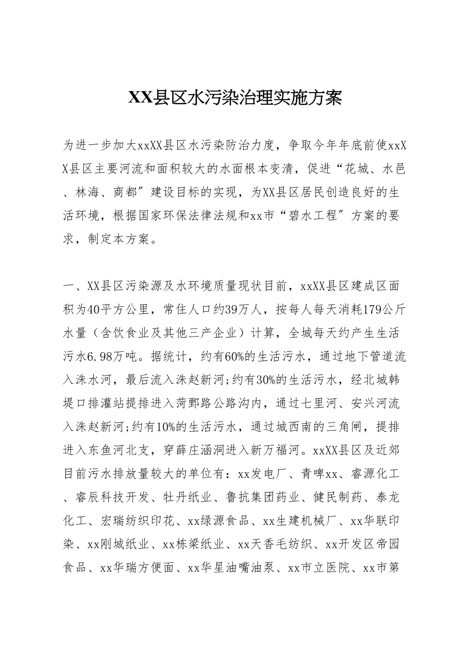 2023年县区水污染治理实施方案 2.doc_第1页