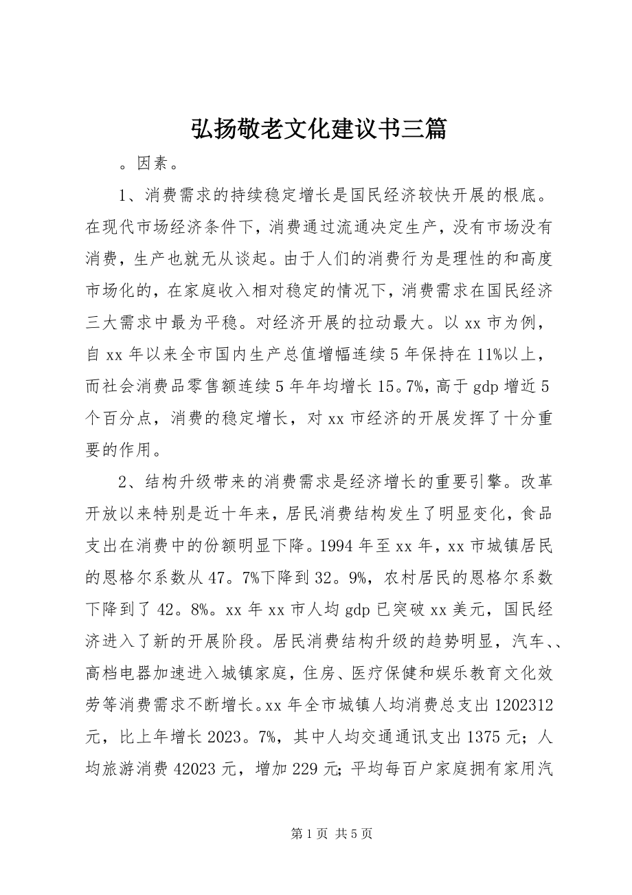 2023年弘扬敬老文化倡议书三篇.docx_第1页