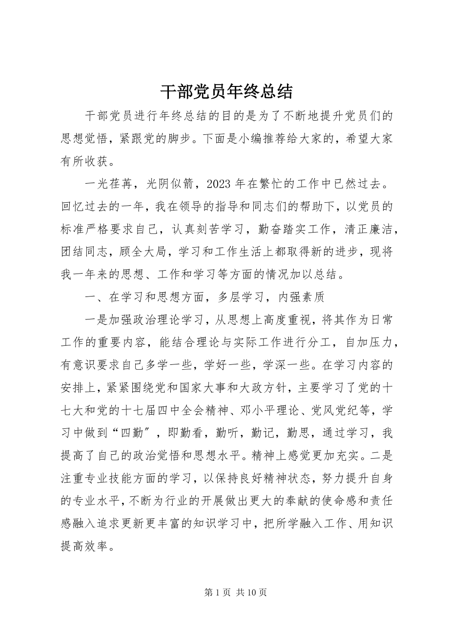 2023年干部党员年终总结.docx_第1页