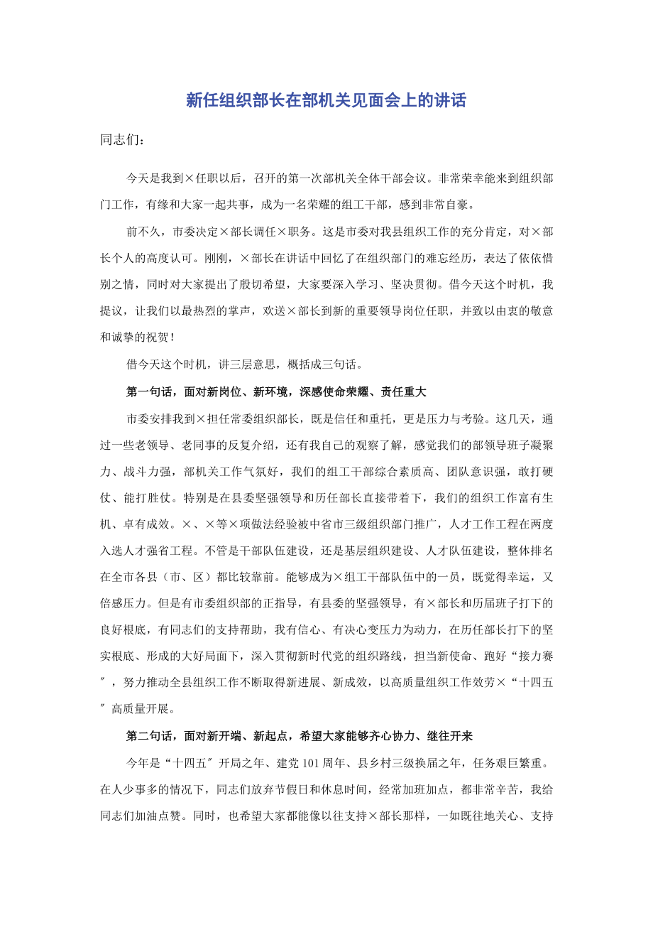 2023年新任组织部长在部机关见面会上的讲话.docx_第1页