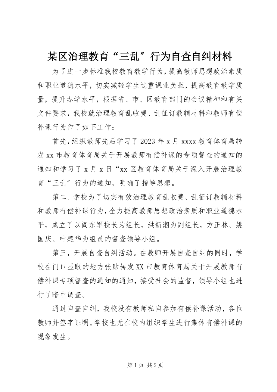 2023年xx区治理教育“三乱”行为自查自纠材料.docx_第1页