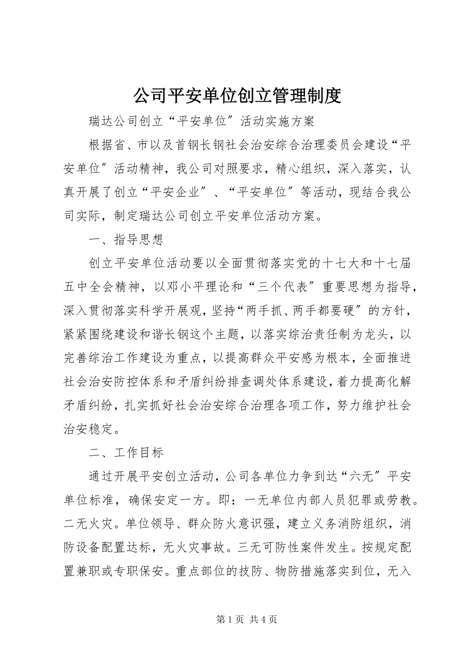 2023年公司平安单位创建管理制度.docx_第1页