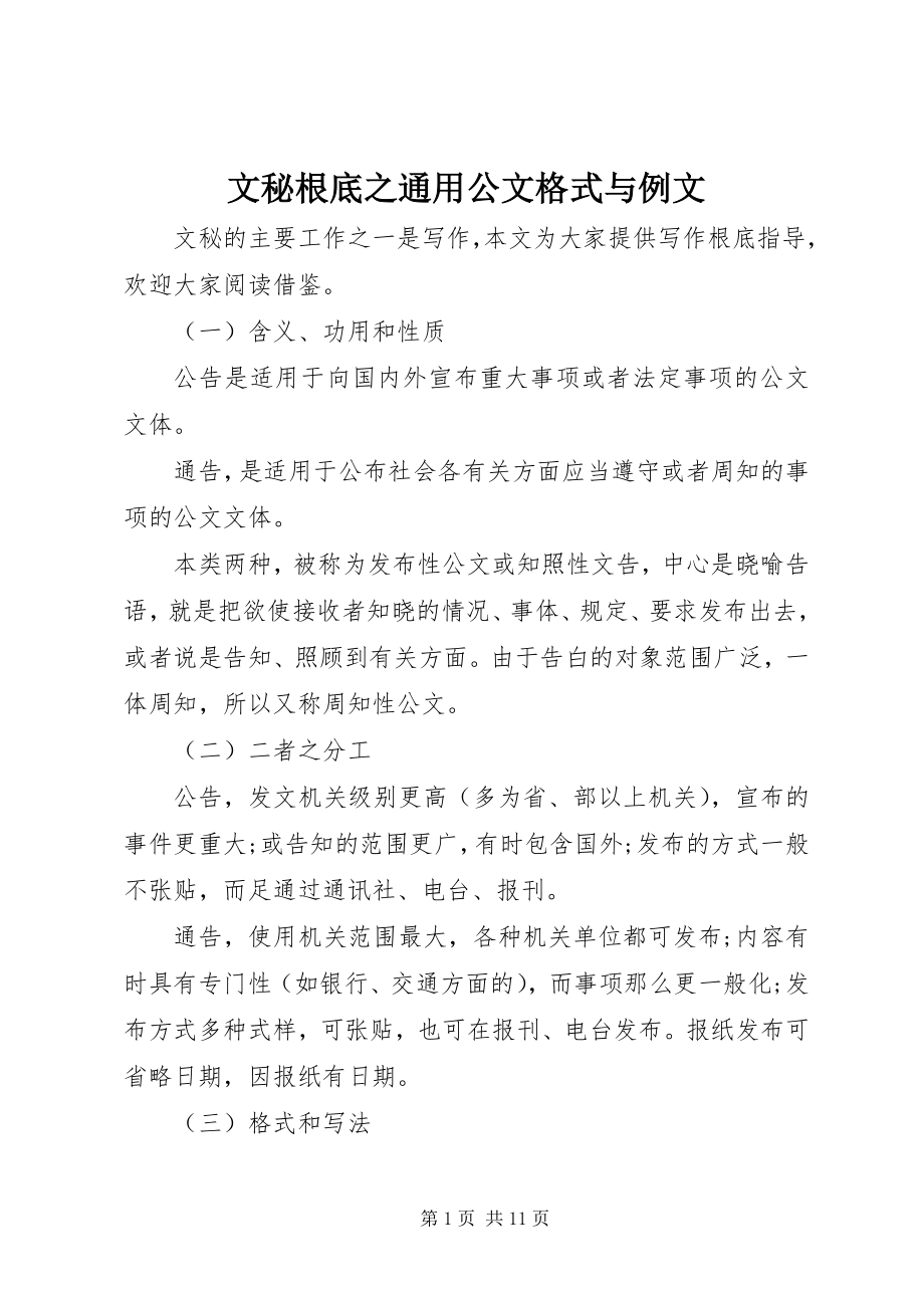 2023年文秘基础之通用公文格式与例文.docx_第1页