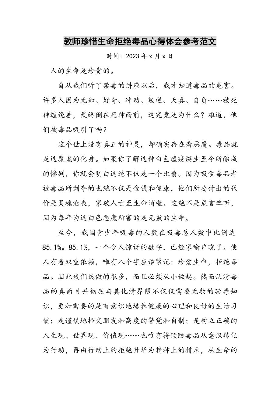 2023年教师珍惜生命拒绝毒品心得体会参考范文.doc_第1页