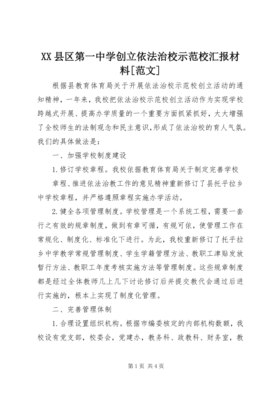 2023年XX县区第一中学创建依法治校示范校汇报材料新编.docx_第1页