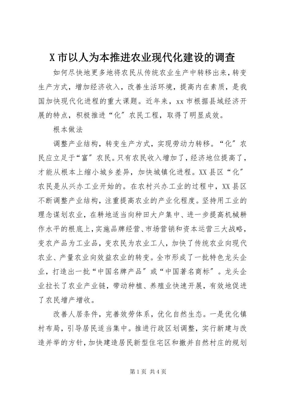 2023年X市以人为本推进农业现代化建设的调查新编.docx_第1页