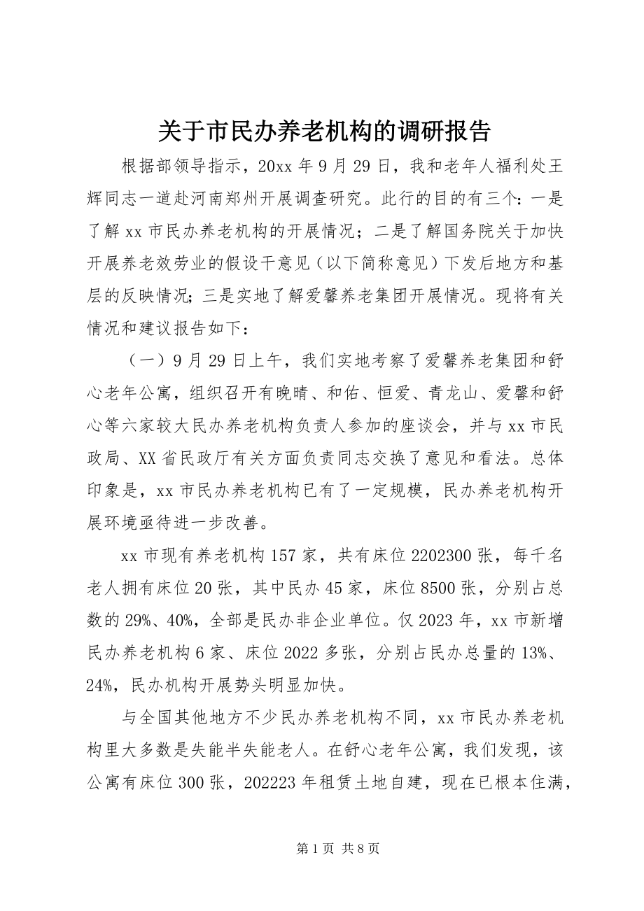 2023年市民办养老机构的调研报告.docx_第1页