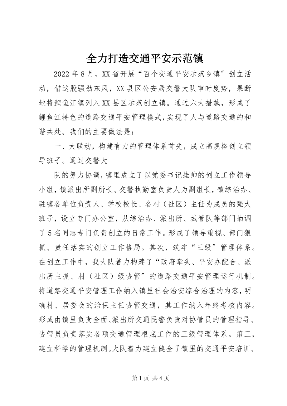 2023年全力打造交通安全示范镇.docx_第1页