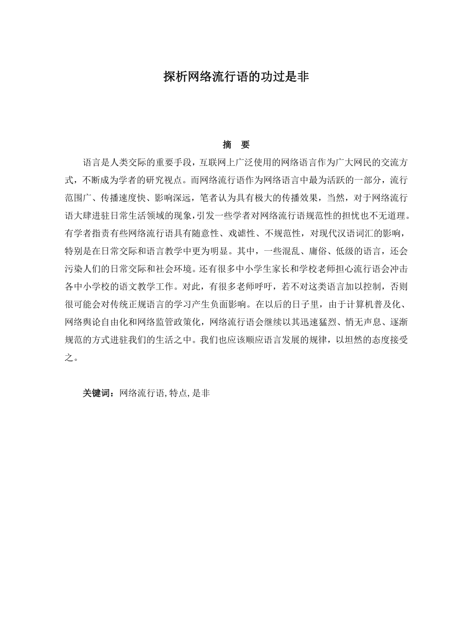 探析网络流行语的功过是非分析研究社会学专业.doc_第1页