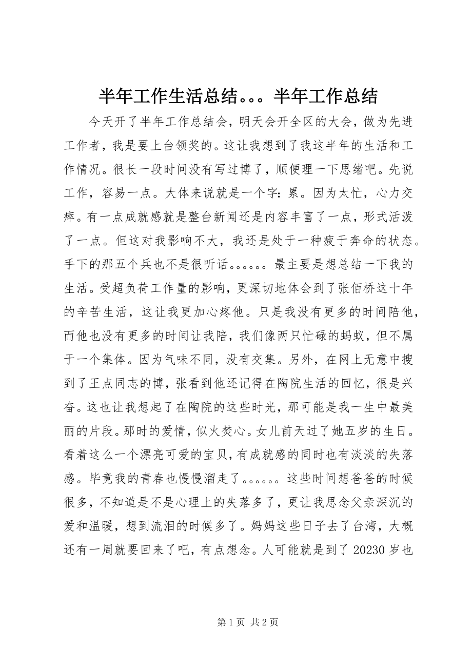 2023年半年工作生活总结半年工作总结新编.docx_第1页