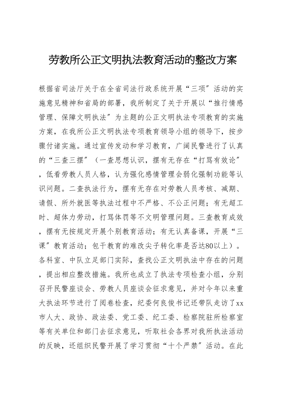 2023年劳教所公正文明执法教育活动的整改方案.doc_第1页