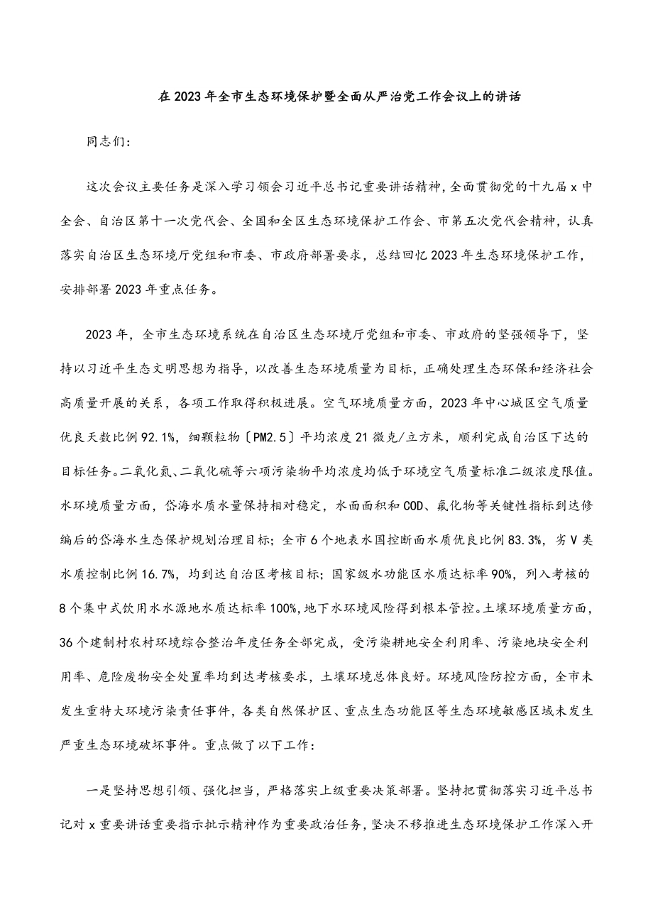 在全市生态环境保护暨全面从严治党工作会议上的讲话.docx_第1页