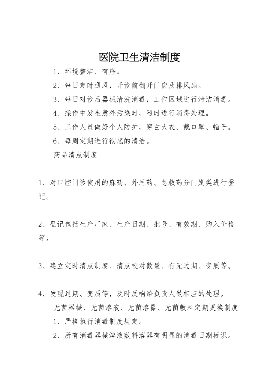 2023年医院卫生清洁制度新编.doc_第1页