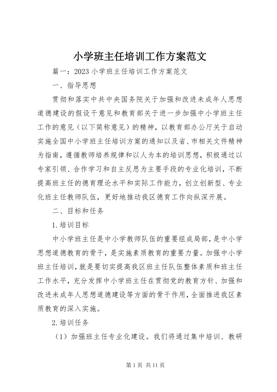 2023年小学班主任培训工作计划.docx_第1页