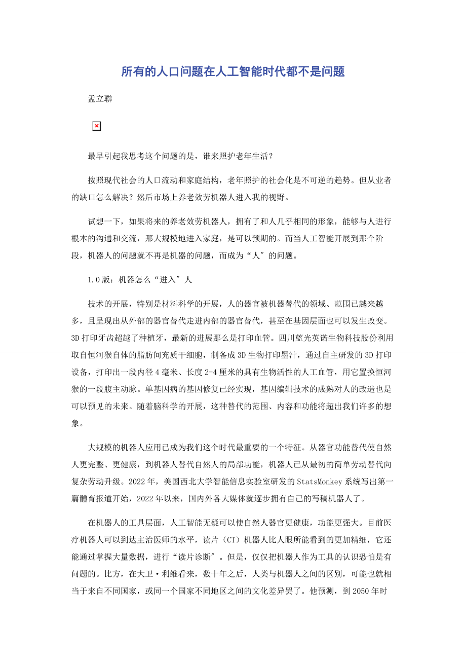 2023年所有的人口问题在人工智能时代都不是问题.docx_第1页