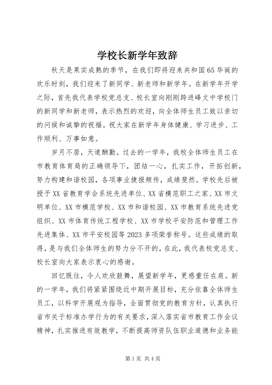 2023年学校长新致辞.docx_第1页