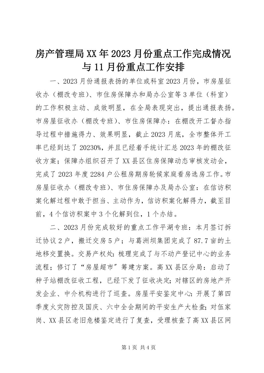 2023年房产管理局某年10月份重点工作完成情况与11月份重点工作安排.docx_第1页