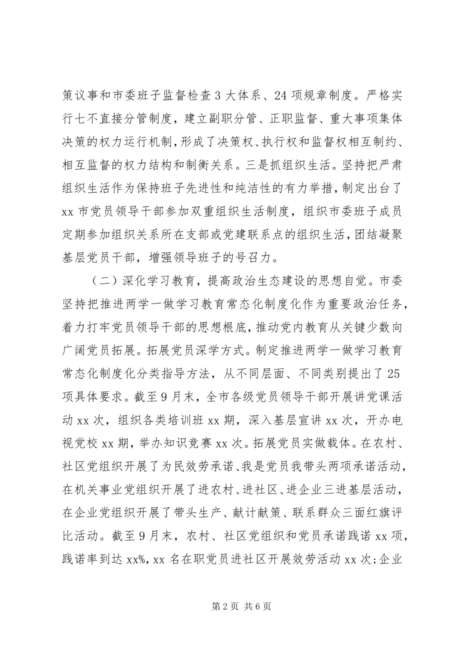 2023年市委书记在政治生态建设成效考核述责大会上的致辞.docx_第2页