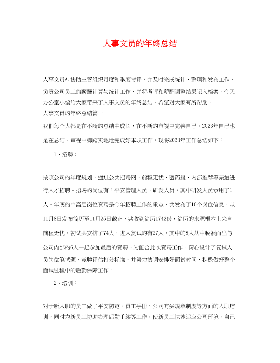 2023年人事文员的终总结.docx_第1页