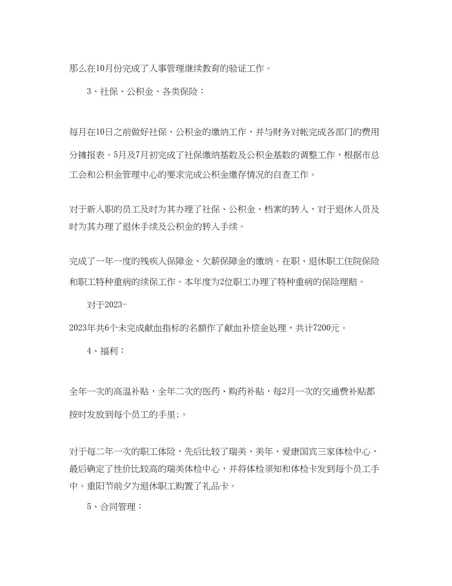 2023年人事文员的终总结.docx_第2页