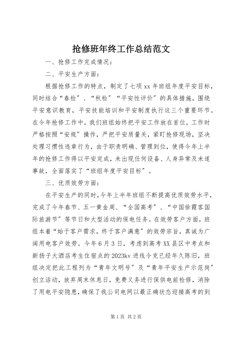 2023年抢修班年终工作总结2.docx_第1页