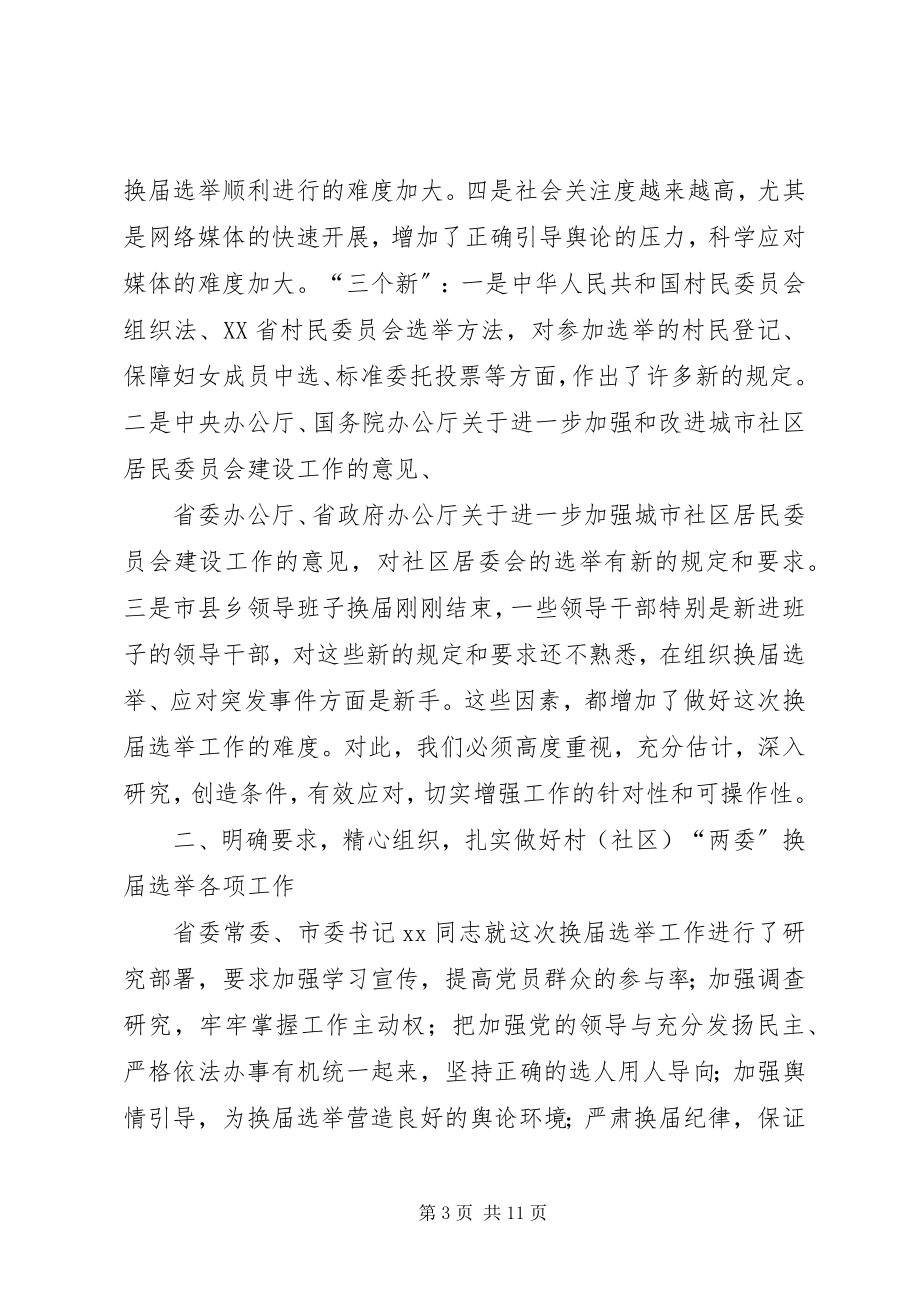 2023年在全县村社区“两委”换届选举工作会议上的致辞.docx_第3页