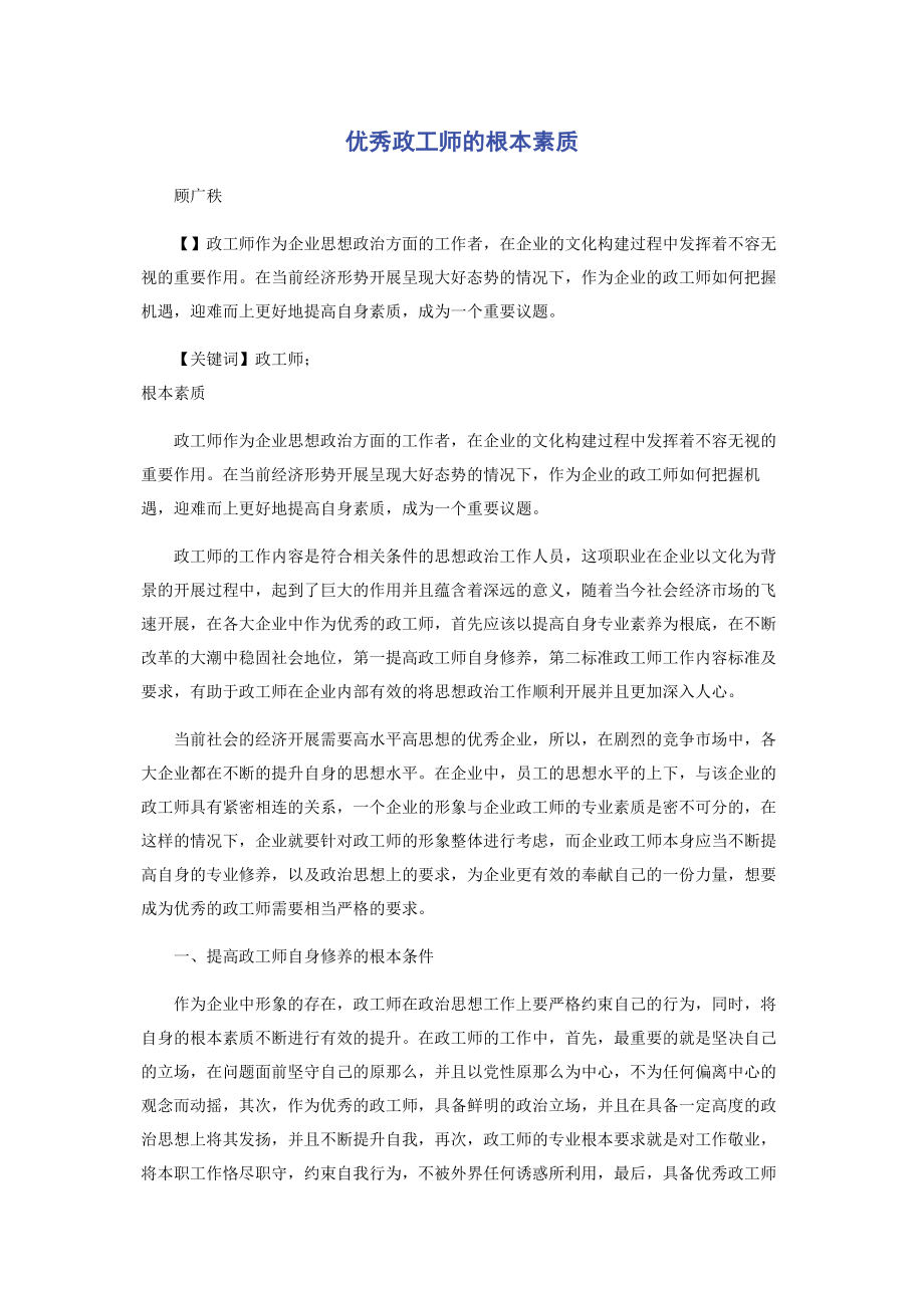 2023年优秀政工师的基本素质.docx_第1页