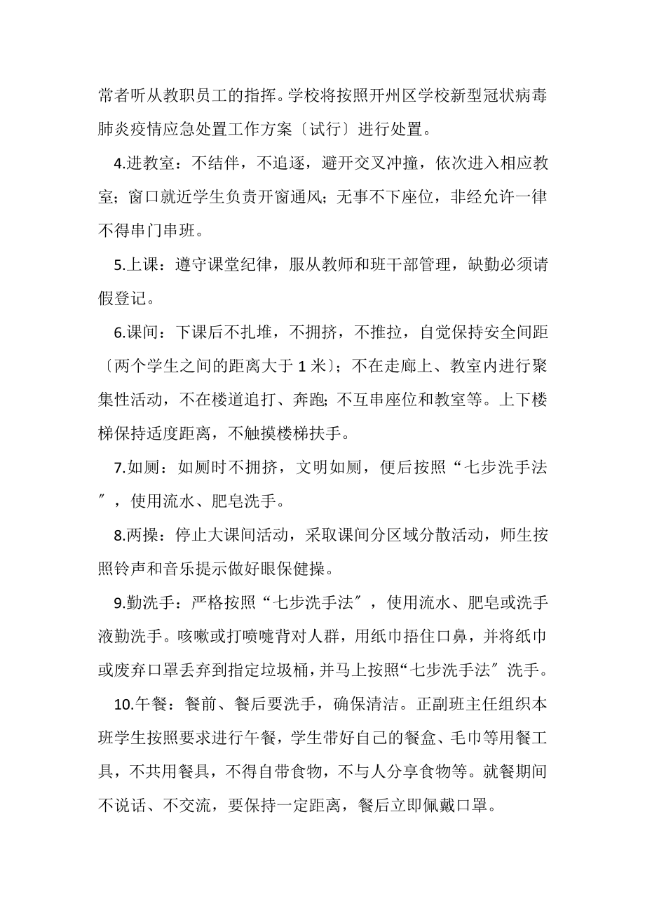 2023年学校新冠肺炎疫情防控期间复学一日常规教师家长学生.doc_第2页