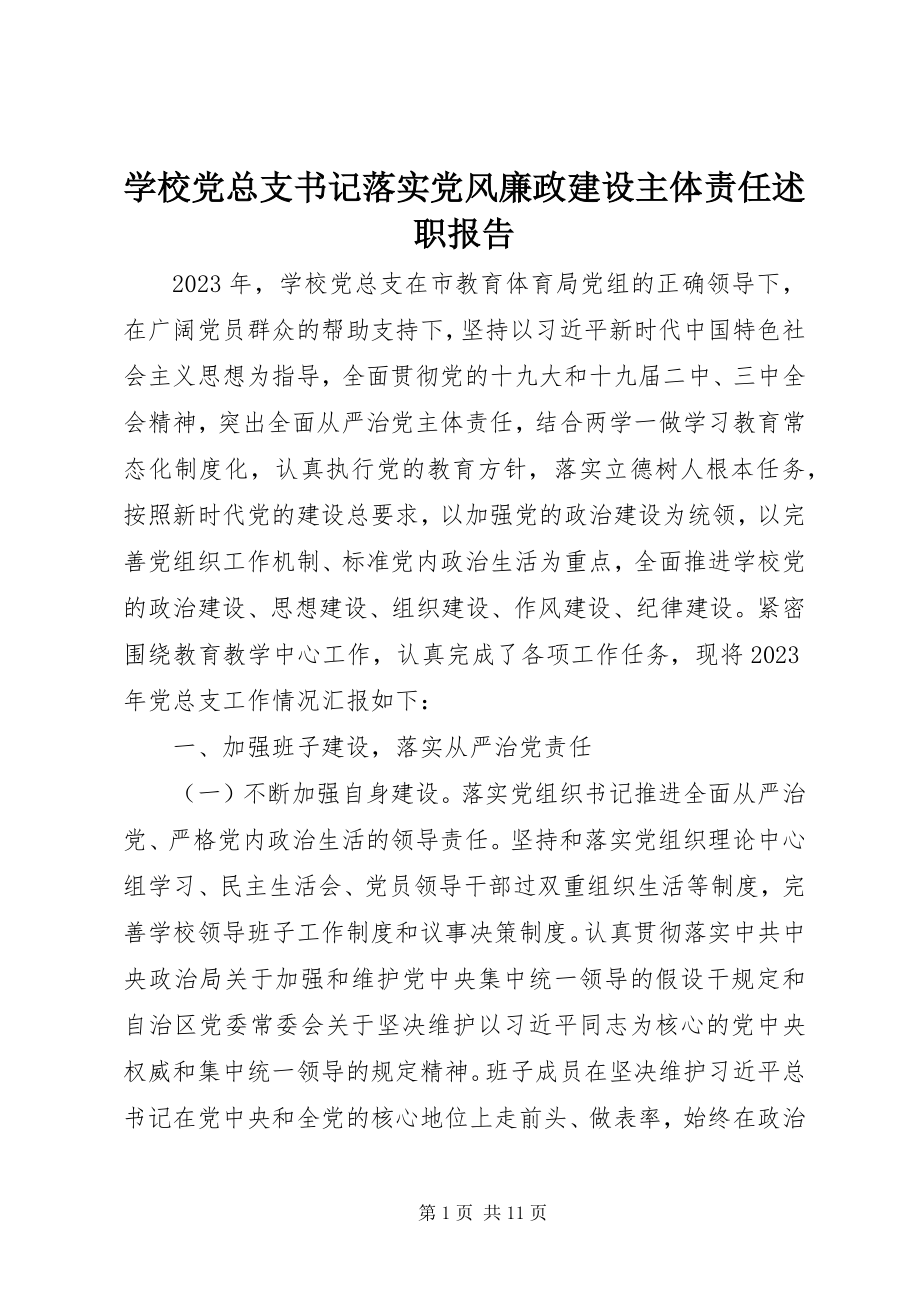 2023年学校党总支书记落实党风廉政建设主体责任述职报告.docx_第1页