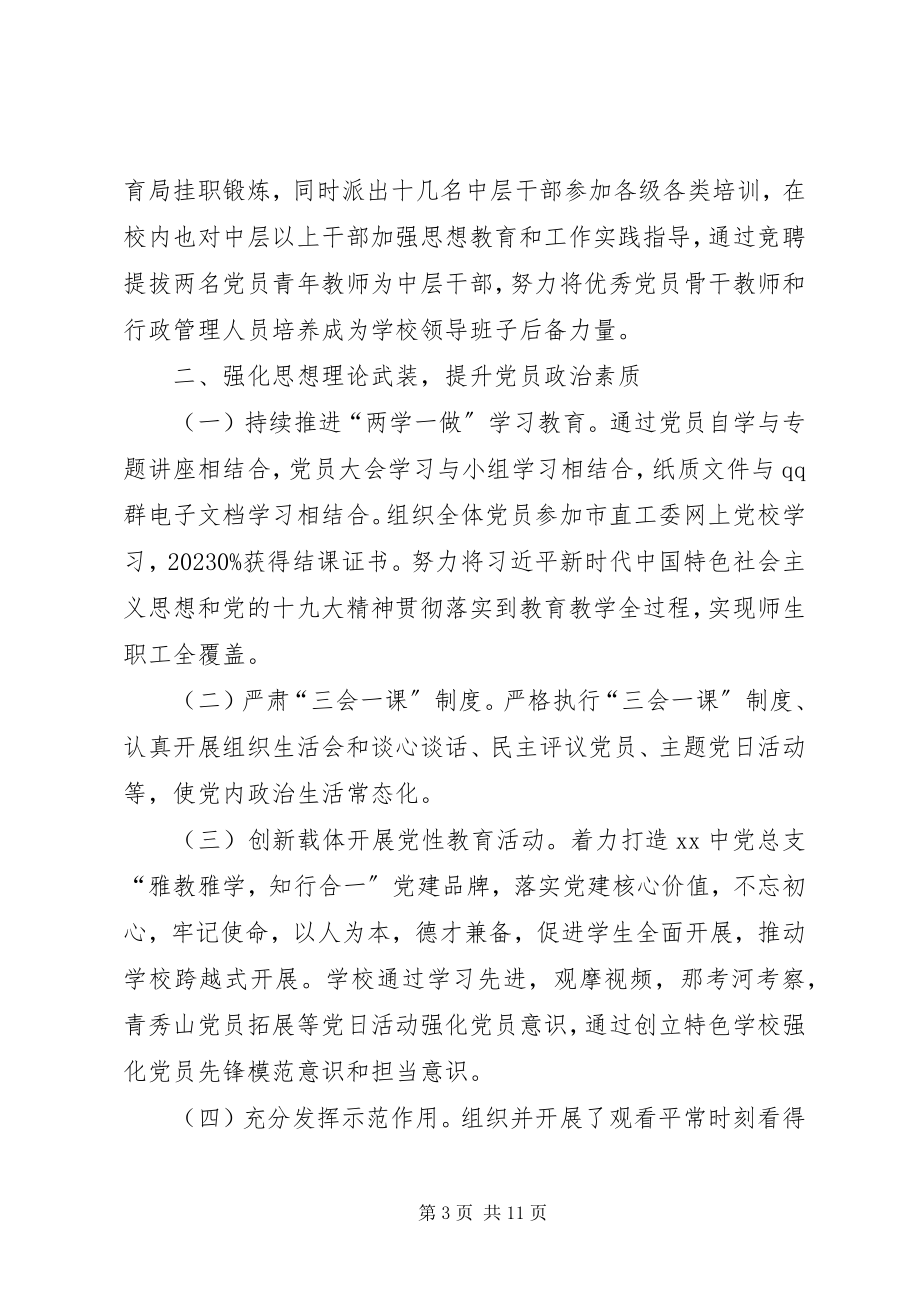 2023年学校党总支书记落实党风廉政建设主体责任述职报告.docx_第3页