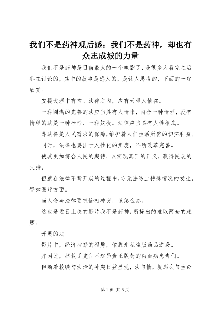 2023年我们不是药神观后感我们不是药神却也有众志成城的力量.docx_第1页