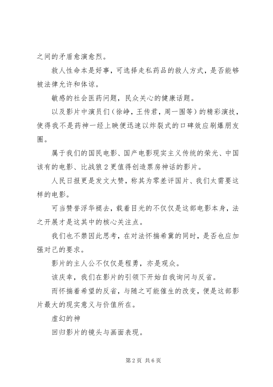 2023年我们不是药神观后感我们不是药神却也有众志成城的力量.docx_第2页