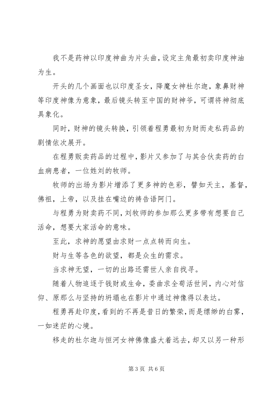 2023年我们不是药神观后感我们不是药神却也有众志成城的力量.docx_第3页